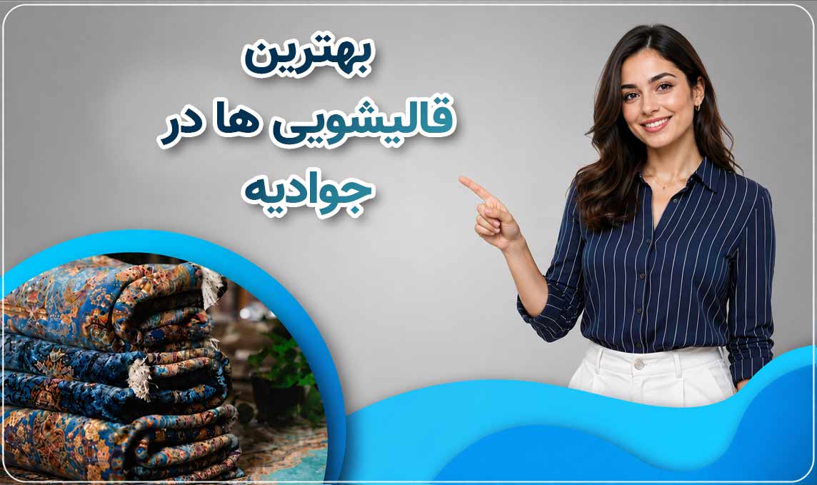 قالیشویی جوادیه