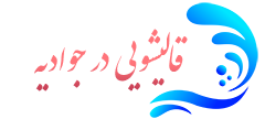 قالیشویی جوادیه 